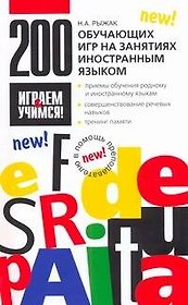 200 обучающих игр на занятиях иностранным языком