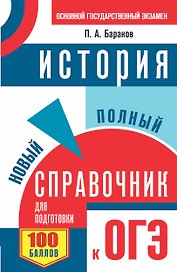 ОГЭ. История. Новый полный справочник для подготовки к ОГЭ