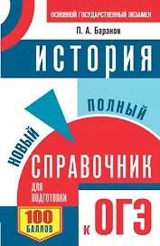 ОГЭ. История. Новый полный справочник для подготовки к ОГЭ