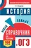 ОГЭ. История. Новый полный справочник для подготовки к ОГЭ - 0