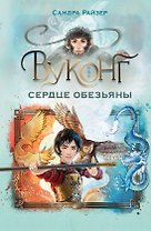 Вуконг. Сердце обезьяны