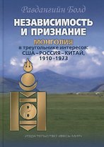 Независимость и признание. Монголия в треугольнике интересов: США–Россия–Китай, 1910–1973
