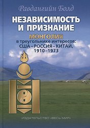 Независимость и признание. Монголия в треугольнике интересов: США–Россия–Китай, 1910–1973