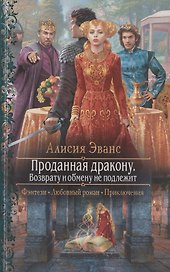 Проданная дракону. Возврату и обмену не подлежит