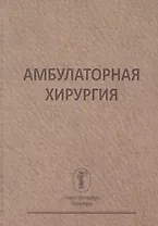 Амбулаторная хирургия