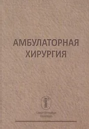 Амбулаторная хирургия