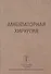 Амбулаторная хирургия - 0
