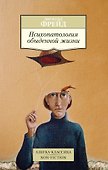Психопатология обыденной жизни - 0
