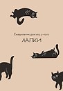 Ежедневник недатированный «Ежедневник для тех, у кого лапки» А5, 48 листов, Эксмо