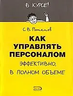 Как управлять персоналом: Эффективно, в полном объеме