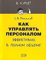 Как управлять персоналом: Эффективно, в полном объеме