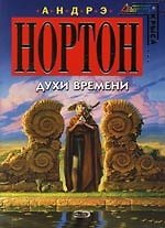 Духи времени