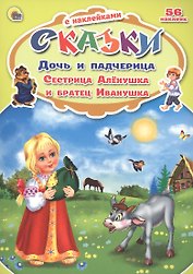 Дочь и падчерица. Сестрица Алёнушка и братец Иванушка