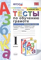 Тесты по обучению грамоте 1 кл Ч.2 (24,25 изд) (к уч. Горецкого и др.) (мУМК) Крылова (ФГОС)
