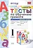 Тесты по обучению грамоте 1 кл Ч.2 (24,25 изд) (к уч. Горецкого и др.) (мУМК) Крылова (ФГОС) - 0
