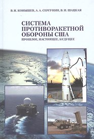 Система противоракетной обороны США. Прошлое, настоящее, будущее