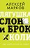 Лягушка, слон и брокколи. Как жить и как не надо - 0