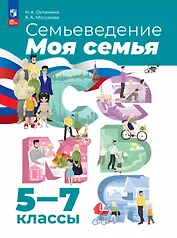 Семьеведение. Моя семья. 5-7 классы. Учебное пособие. ФГОС 2021