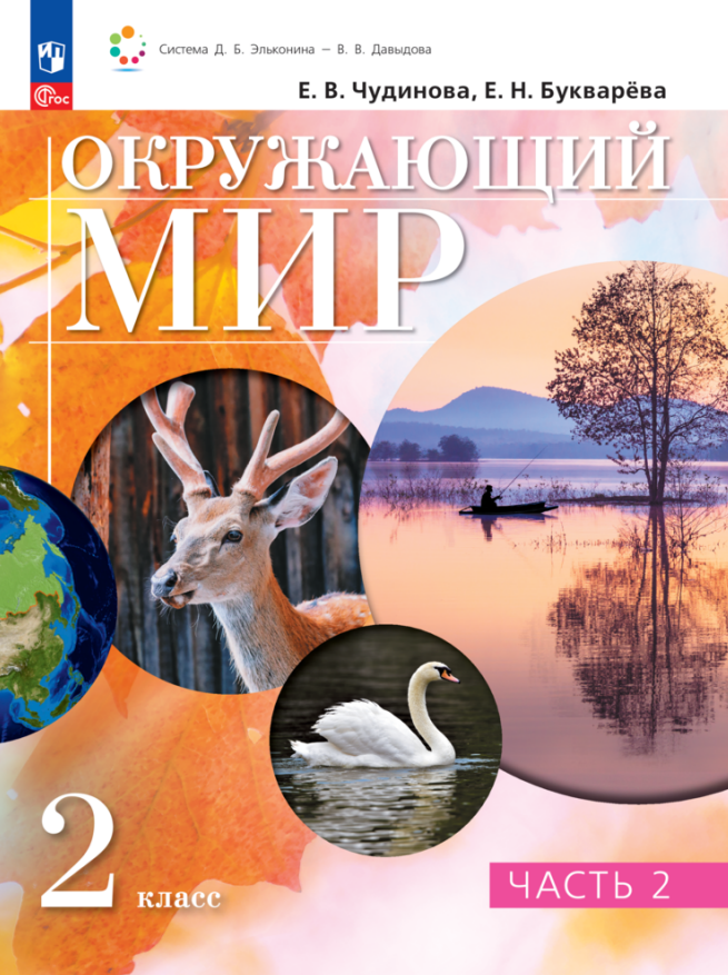

Окружающий мир. 2 класс. Учебное пособие. В двух частях. Часть 2