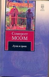 Луна и грош : роман