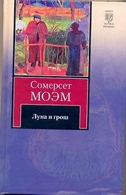 Луна и грош : роман