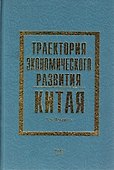 Траектория экономического развития Китая (Хэ) - 0