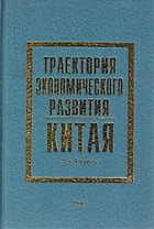 Траектория экономического развития Китая (Хэ)