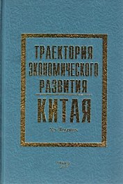 Траектория экономического развития Китая (Хэ)