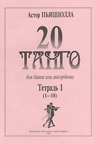 20 танго. Для баяна или аккордеона. В двух тетрадях. Тетрадь 1 (1-10)