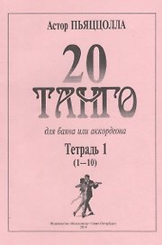 20 танго. Для баяна или аккордеона. В двух тетрадях. Тетрадь 1 (1-10)