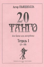 20 танго. Для баяна или аккордеона. В двух тетрадях. Тетрадь 1 (1-10)