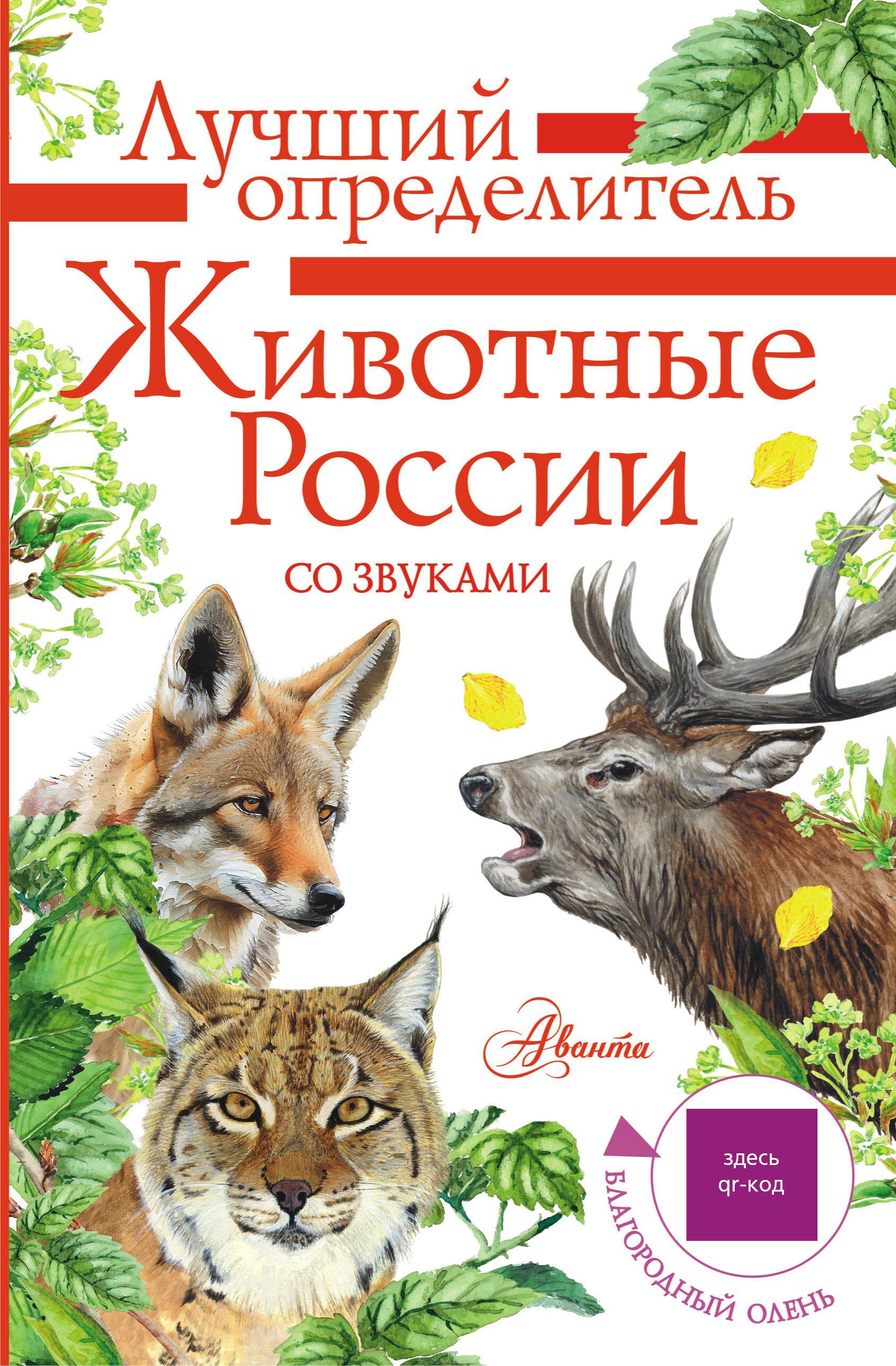

Животные России со звуками. Определитель