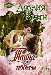 Тайна повесы