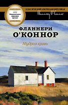 Мудрая кровь : [роман]