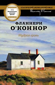 Мудрая кровь : [роман]