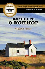 Мудрая кровь : [роман]
