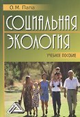 Социальная экология: Учебное пособие - 0