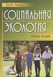 Социальная экология: Учебное пособие