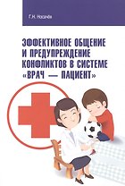 Эффективное общение и предупреждение конфликтов в системе Врач - Пациент