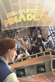 Незаслуженная милость - 0