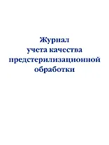 Журнал учета качества предстерилизационной обработки