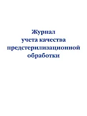 Журнал учета качества предстерилизационной обработки