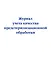Журнал учета качества предстерилизационной обработки - 0