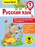 Русский язык. Все виды контрольного списывания. 1 класс - 0