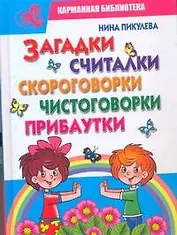КБ(детск).Загадкисчиталкискороговорки