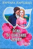 МШ.Ложь во спасение любви - 0