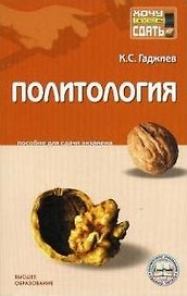 Политология: Пособие для сдачи экзамена