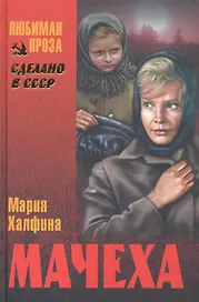 Мачеха : повести, рассказы