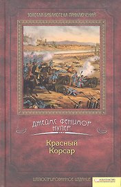 Красный Корсар