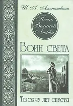 Песнь Великой Любви. Воин света. Тысячу лет спустя